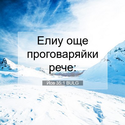 Picture 07 - Йов 35:1 BULG - Елиу още проговаряйки - Bible Verse Picture