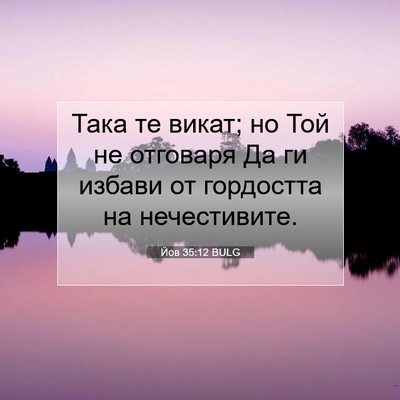 Picture 07 - Йов 35:12 BULG - Така те викат; но Той не - Bible Verse Picture
