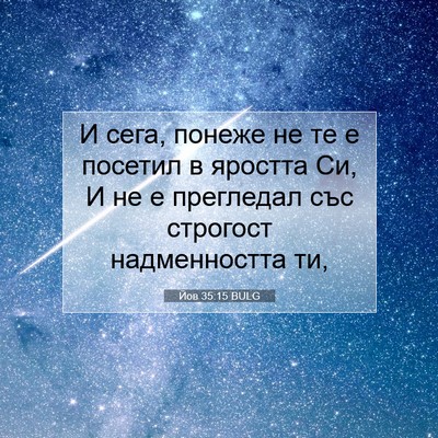 Picture 07 - Йов 35:15 BULG - И сега, понеже не те е - Bible Verse Picture