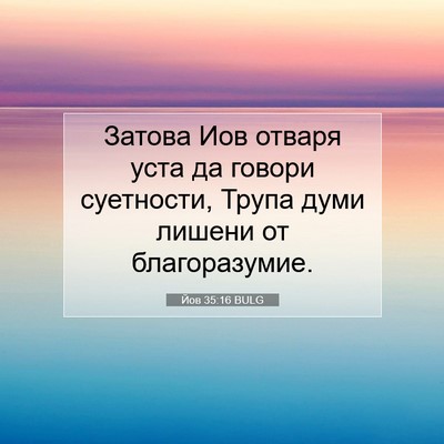 Picture 07 - Йов 35:16 BULG - Затова Иов отваря уста да - Bible Verse Picture