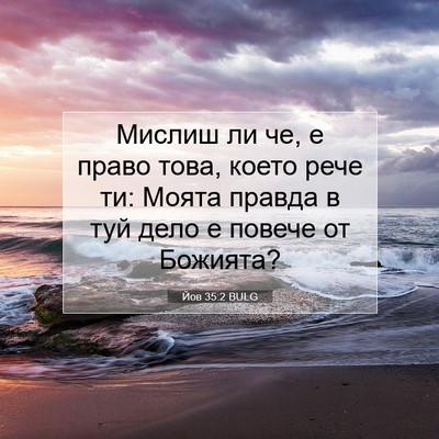 Picture 07 - Йов 35:2 BULG - Мислиш ли че, е право това, - Bible Verse Picture