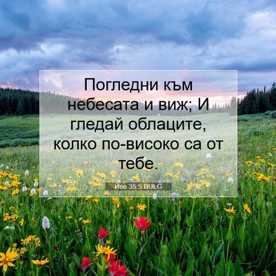 Picture 07 - Йов 35:5 BULG - Погледни към небесата и - Bible Verse Picture