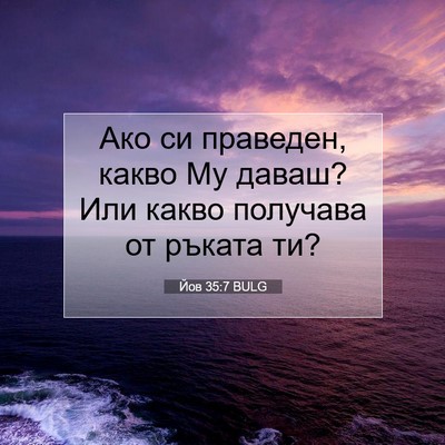 Picture 07 - Йов 35:7 BULG - Ако си праведен, какво Му - Bible Verse Picture