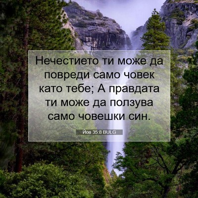 Picture 07 - Йов 35:8 BULG - Нечестието ти може да - Bible Verse Picture