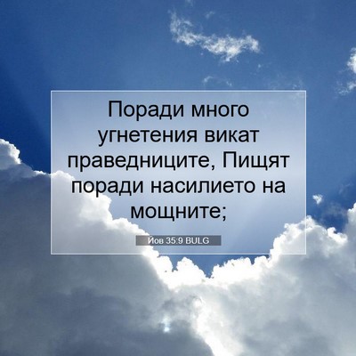 Picture 07 - Йов 35:9 BULG - Поради много угнетения - Bible Verse Picture