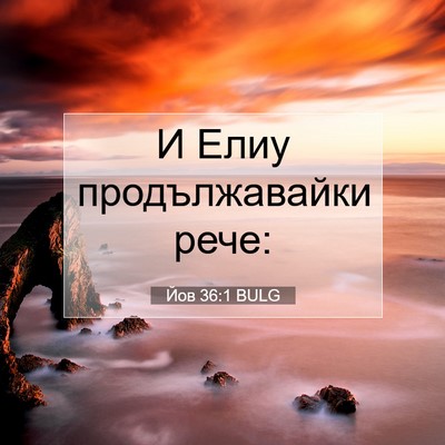 Picture 07 - Йов 36:1 BULG - И Елиу продължавайки - Bible Verse Picture