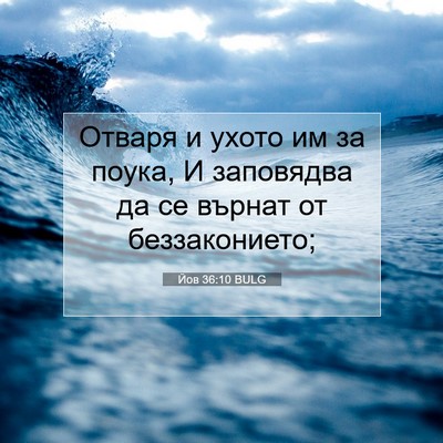 Picture 07 - Йов 36:10 BULG - Отваря и ухото им за поука, - Bible Verse Picture