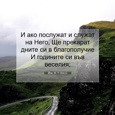 Picture 07 - Йов 36:11 BULG - И ако послужат и служат на - Bible Verse Picture