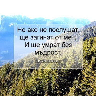 Picture 07 - Йов 36:12 BULG - Но ако не послушат, ще - Bible Verse Picture