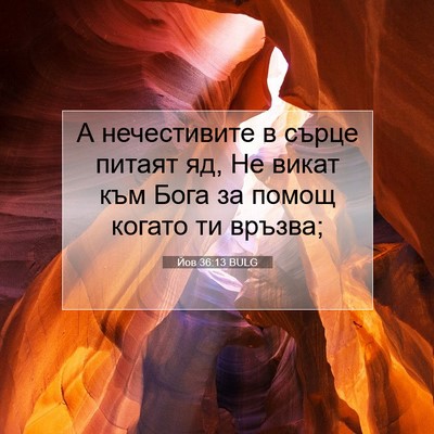 Picture 07 - Йов 36:13 BULG - А нечестивите в сърце - Bible Verse Picture