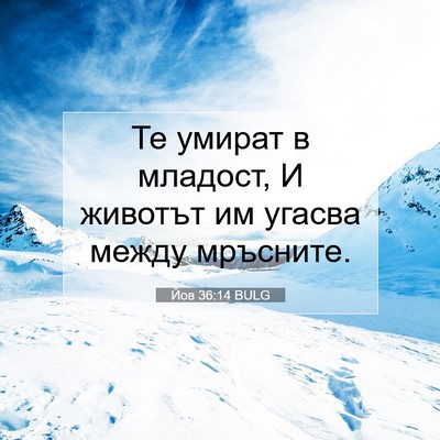 Picture 07 - Йов 36:14 BULG - Те умират в младост, И - Bible Verse Picture