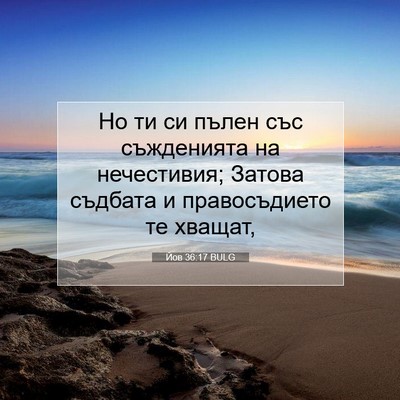 Picture 07 - Йов 36:17 BULG - Но ти си пълен със - Bible Verse Picture