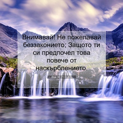 Picture 07 - Йов 36:21 BULG - Внимавай! Не пожелавай - Bible Verse Picture