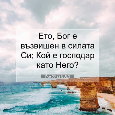 Picture 07 - Йов 36:22 BULG - Ето, Бог е възвишен в - Bible Verse Picture