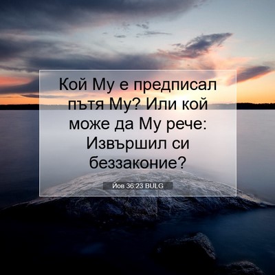 Picture 07 - Йов 36:23 BULG - Кой Му е предписал пътя Му? - Bible Verse Picture