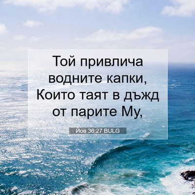 Picture 07 - Йов 36:27 BULG - Той привлича водните - Bible Verse Picture