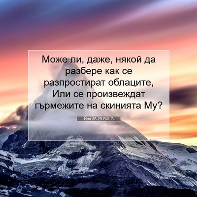 Picture 07 - Йов 36:29 BULG - Може ли, даже, някой да - Bible Verse Picture