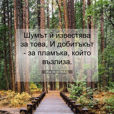 Picture 07 - Йов 36:33 BULG - Шумът й известява за това, - Bible Verse Picture