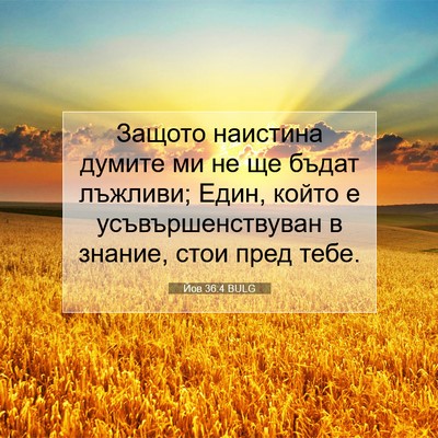 Picture 07 - Йов 36:4 BULG - Защото наистина думите ми - Bible Verse Picture