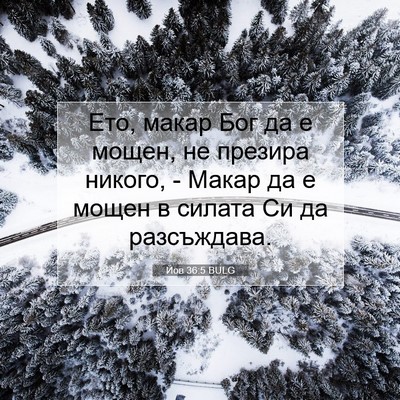 Picture 07 - Йов 36:5 BULG - Ето, макар Бог да е мощен, - Bible Verse Picture