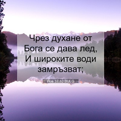 Picture 07 - Йов 37:10 BULG - Чрез духане от Бога се дава - Bible Verse Picture
