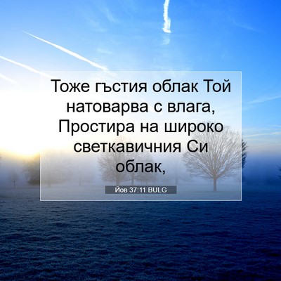 Picture 07 - Йов 37:11 BULG - Тоже гъстия облак Той - Bible Verse Picture