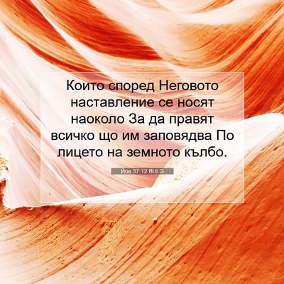 Picture 07 - Йов 37:12 BULG - Които според Неговото - Bible Verse Picture