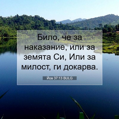 Picture 07 - Йов 37:13 BULG - Било, че за наказание, или - Bible Verse Picture