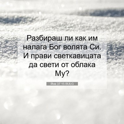 Picture 07 - Йов 37:15 BULG - Разбираш ли как им налага - Bible Verse Picture