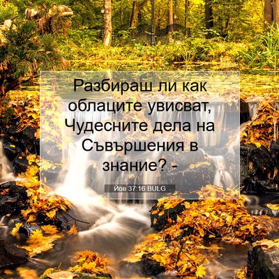 Picture 07 - Йов 37:16 BULG - Разбираш ли как облаците - Bible Verse Picture