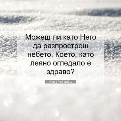 Picture 07 - Йов 37:18 BULG - Можеш ли като Него да - Bible Verse Picture