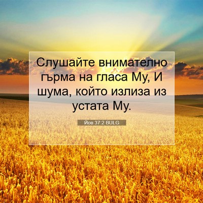 Picture 07 - Йов 37:2 BULG - Слушайте внимателно гърма - Bible Verse Picture