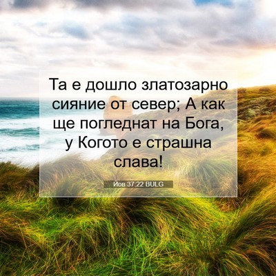 Picture 07 - Йов 37:22 BULG - Та е дошло златозарно - Bible Verse Picture