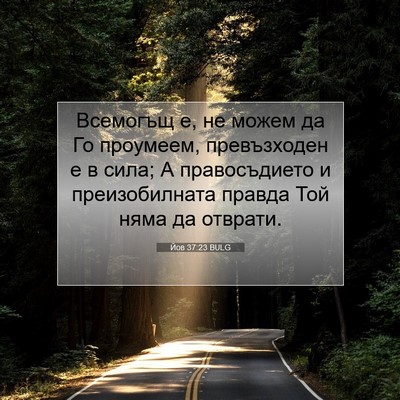 Picture 07 - Йов 37:23 BULG - Всемогъщ е, не можем да Го - Bible Verse Picture