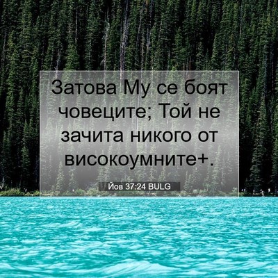 Picture 07 - Йов 37:24 BULG - Затова Му се боят човеците; - Bible Verse Picture