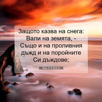 Picture 07 - Йов 37:6 BULG - Защото казва на снега: Вали - Bible Verse Picture