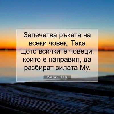 Picture 07 - Йов 37:7 BULG - Запечатва ръката на всеки - Bible Verse Picture