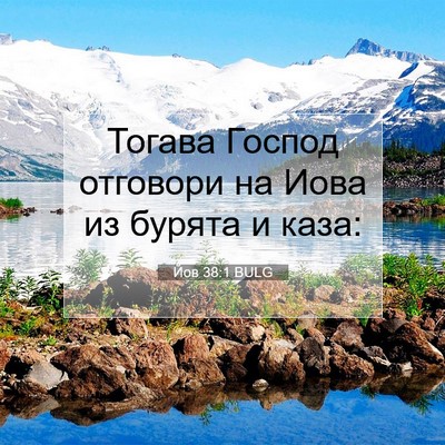 Picture 07 - Йов 38:1 BULG - Тогава Господ отговори на - Bible Verse Picture