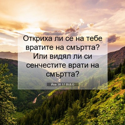 Picture 07 - Йов 38:17 BULG - Откриха ли се на тебе - Bible Verse Picture