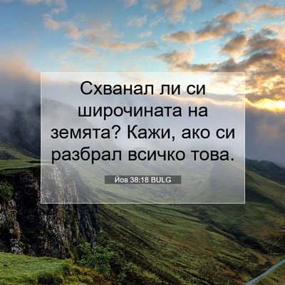 Picture 07 - Йов 38:18 BULG - Схванал ли си широчината - Bible Verse Picture