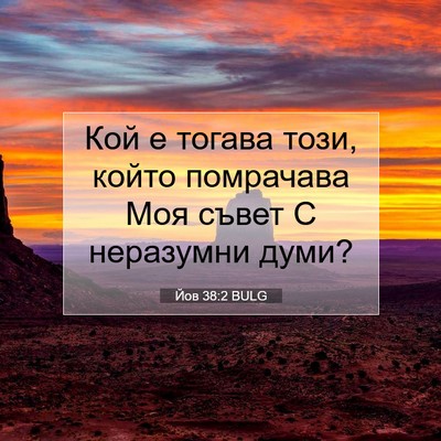 Picture 07 - Йов 38:2 BULG - Кой е тогава този, който - Bible Verse Picture
