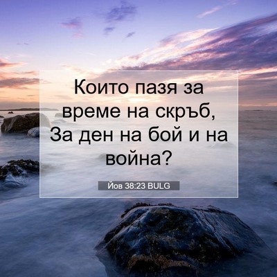 Picture 07 - Йов 38:23 BULG - Които пазя за време на - Bible Verse Picture