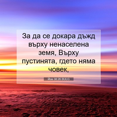 Picture 07 - Йов 38:26 BULG - За да се докара дъжд върху - Bible Verse Picture