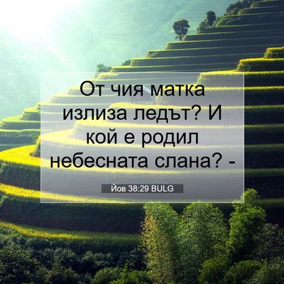 Picture 07 - Йов 38:29 BULG - От чия матка излиза ледът? - Bible Verse Picture