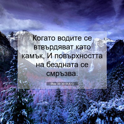 Picture 07 - Йов 38:30 BULG - Когато водите се - Bible Verse Picture