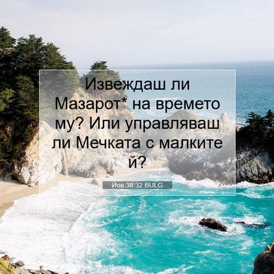 Picture 07 - Йов 38:32 BULG - Извеждаш ли Мазарот* на - Bible Verse Picture