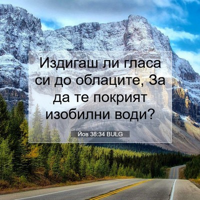 Picture 07 - Йов 38:34 BULG - Издигаш ли гласа си до - Bible Verse Picture