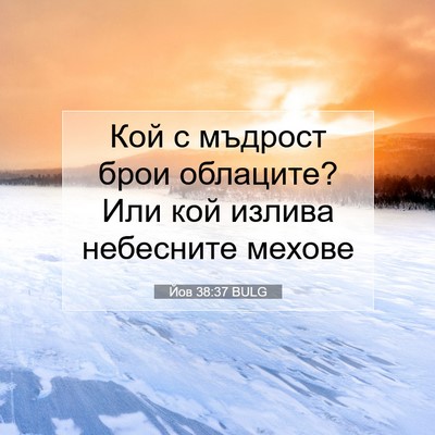 Picture 07 - Йов 38:37 BULG - Кой с мъдрост брои - Bible Verse Picture