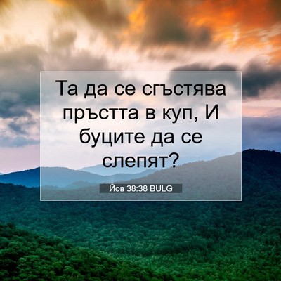 Picture 07 - Йов 38:38 BULG - Та да се сгъстява пръстта в - Bible Verse Picture