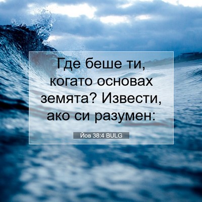 Picture 07 - Йов 38:4 BULG - Где беше ти, когато основах - Bible Verse Picture